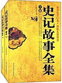 史記故事全集(套裝共2冊) (平裝, 第1版)