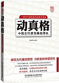 動眞格:中國歷代肅贪廉政得失 (平裝, 第1版)