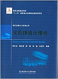 现代兵器火力系统叢书:火箭彈设計理論 (精裝, 第1版)