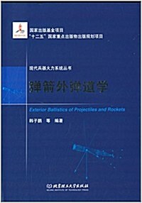 现代兵器火力系统叢书:彈箭外彈道學 (精裝, 第1版)