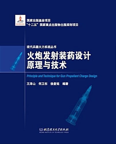 火炮發射裝药设計原理與技術 (精裝, 第1版)
