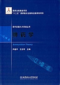 现代兵器火力系统叢书:彈药學 (精裝, 第1版)
