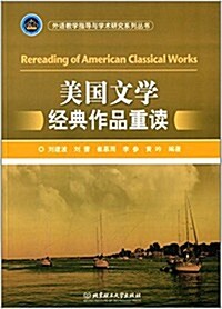 美國文學經典作品重讀(英文) (平裝, 第1版)