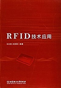 RFID技術應用 (平裝, 第1版)