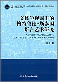 文體學视阈下的格特魯德·斯泰因语言藝術硏究 (平裝, 第1版)