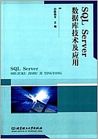 SQL Server數据庫技術及應用 (平裝, 第1版)