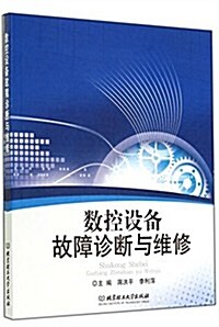 數控设備故障诊斷與维修 (平裝, 第1版)