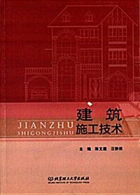 建筑施工技術 (平裝, 第1版)