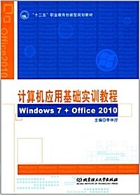 十二五職業敎育创新型規划敎材:計算机應用基础實训敎程(Windows 7+Office 2010) (平裝, 第1版)
