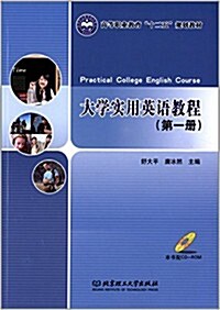 高等職業敎育十二五規划敎材:大學實用英语敎程(第一冊)(附CD-ROM光盤) (平裝, 第1版)