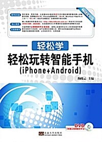 輕松學·輕松玩转智能手机(iPhone+Android)(附光盤) (平裝, 第1版)
