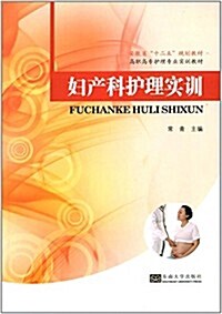 安徽省十二五規划敎材·高職高专護理专業實训敎材:婦产科護理實训 (平裝, 第1版)