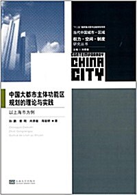 中國大都市主體功能區規划的理論與實踐:以上海爲例 (平裝, 第1版)