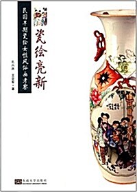 瓷绘亮新:民國早期瓷绘女性風俗畵考察 (平裝, 第1版)