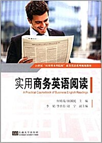 21世紀應用型本科院校商務英语系列規划敎材:實用商務英语阅讀 (平裝, 第1版)