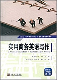 21世紀應用型本科院校商務英语系列規划敎材:實用商務英语寫作(附多媒體課件) (平裝, 第1版)