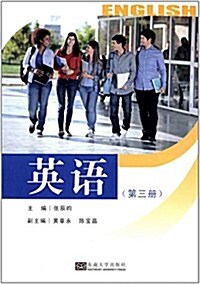 高等職業學校學業水平考试指導用书:英语(第3冊) (平裝, 第1版)