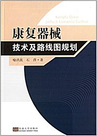 康复器械技術及路线圖規划 (平裝, 第1版)