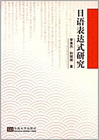 日语表达式硏究 (平裝, 第1版)