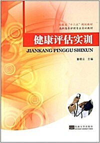 安徽省十二五規划敎材·高職高专護理专業實训敎材:健康评估實训 (平裝, 第1版)