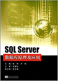 SQL Seiver數据庫原理及應用 (平裝, 第1版)