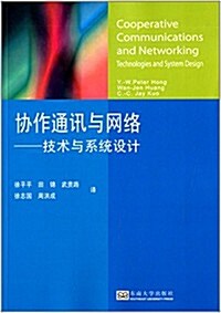 协作通信與網絡:技術與系统统計 (平裝, 第1版)
