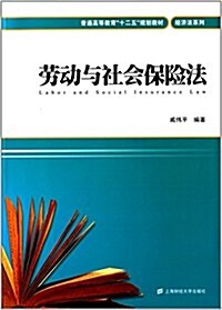 普通高等敎育十二五規划敎材·經濟法系列:勞動與社會保險法 (平裝, 第1版)