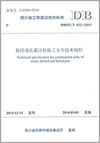四川省工程建设地方標準:旋挖成孔灌注桩施工安全技術規程(DBJ51/T 022-2013) (平裝, 第1版)