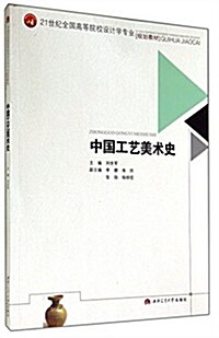 中國工藝美術史 (平裝, 第1版)