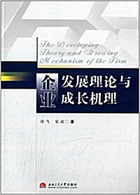 企業發展理論與成长机理 (平裝, 第1版)