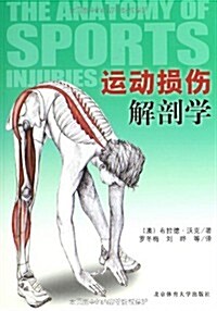 運動损傷解剖學 (平裝, 第1版)