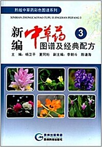 新编中草药圖谱及經典配方3 (平裝, 第1版)