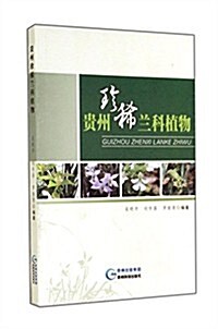 貴州珍稀蘭科植物 (平裝, 第1版)