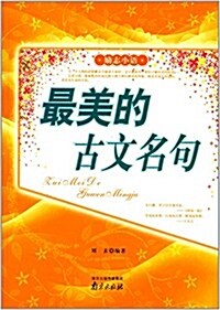 勵志小语:最美的古文名句 (平裝, 第1版)