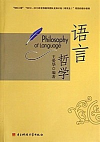 语言哲學 (平裝, 第1版)