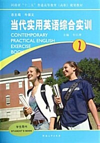 當代實用英语综合實训(附光盤2學生用书河南省十二五普通高等敎育高職規划敎材)(光盤1张) (平裝, 第1版)