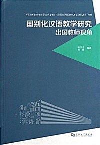 國別化漢语敎學硏究-出國敎師视角 (平裝, 第1版)