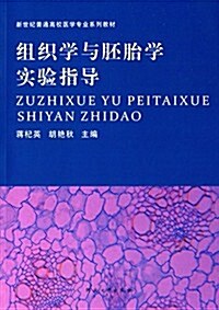 新世紀普通高校醫學专業系列敎材:组织學與胚胎學實验指導 (平裝, 第1版)