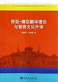 原型-模型飜译理論與晉商文化外译 (平裝, 第1版)