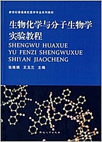 新世紀普通高校醫學专業系列敎材:生物化學與分子生物學實验敎程 (平裝, 第1版)