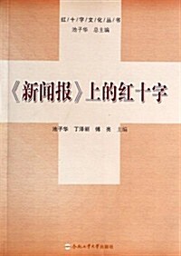 新聞報上的红十字/红十字文化叢书 (平裝, 第1版)