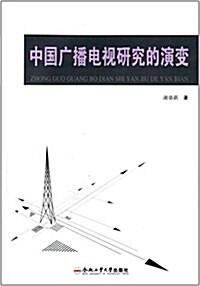 中國廣播電视硏究的演變 (平裝, 第1版)