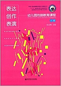 表达·创作·表演:幼兒園戏劇敎育課程(小班)(附光盤2张) (平裝, 第1版)