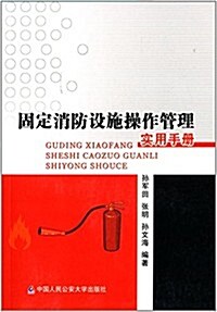 固定消防设施操作管理實用手冊 (平裝, 第1版)