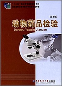 十二五職業敎育國家規划敎材:動物药品檢验(第2版) (平裝, 第1版)