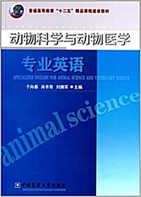 動物科學與動物醫學专業英语 (平裝, 第1版)