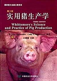 實用猪生产學(第3版) (平裝, 第1版)