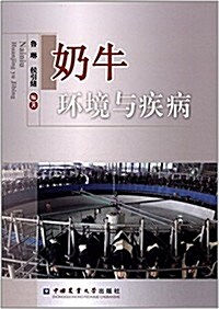 奶牛環境與疾病 (平裝, 第1版)