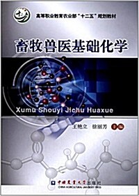 高等職業敎育農業部十二五規划敎材:畜牧獸醫基础化學 (平裝, 第1版)