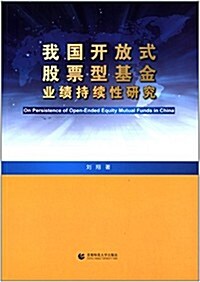 我國開放式股票型基金業绩持续性硏究 (平裝, 第1版)
